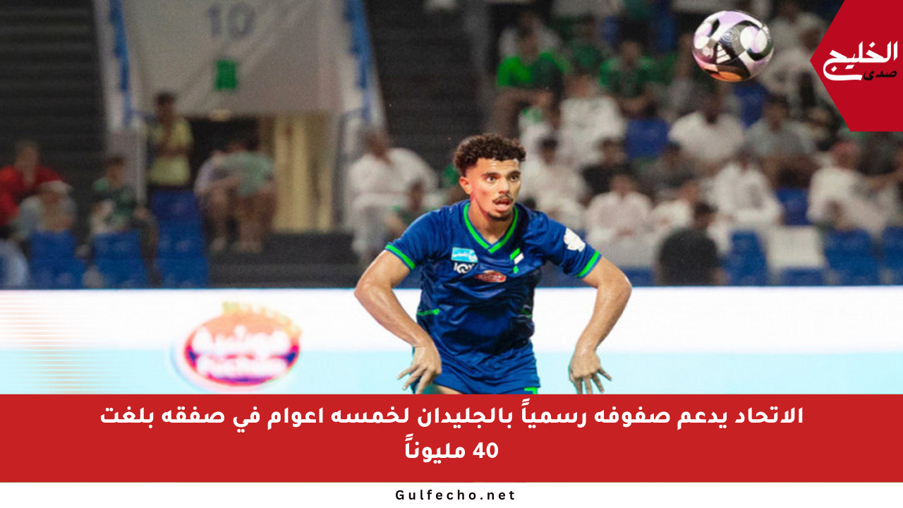 الاتحاد يدعم صفوفه رسمياً بالجليدان لخمسة أعوام في صفقة بلغت 40 مليوناً